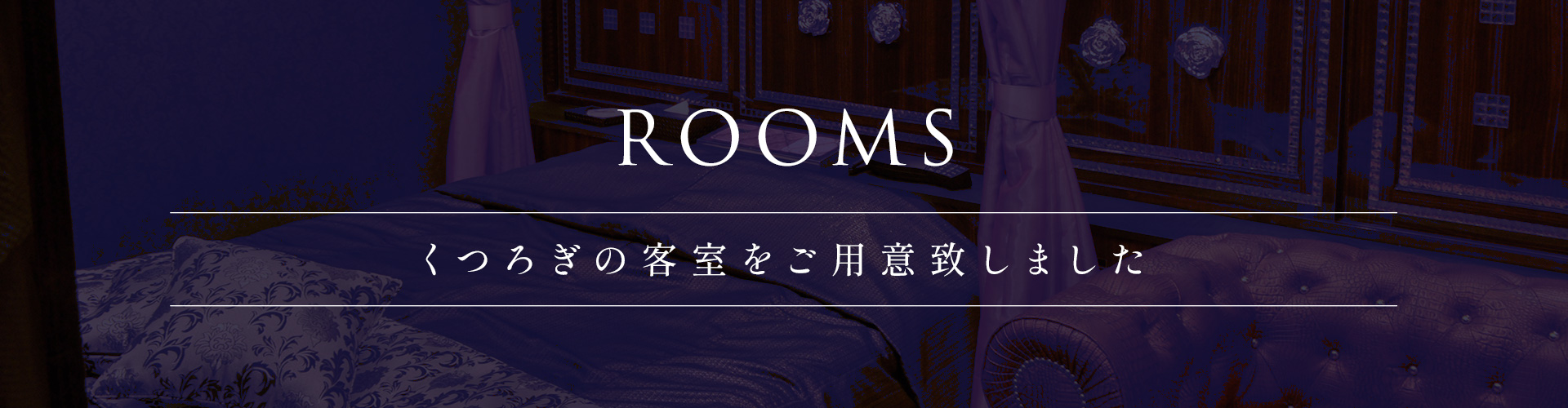 お部屋案内ヘッダー