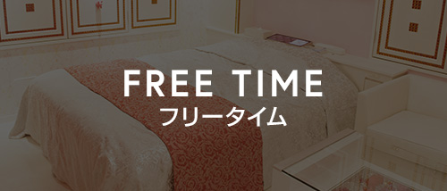 フリータイム