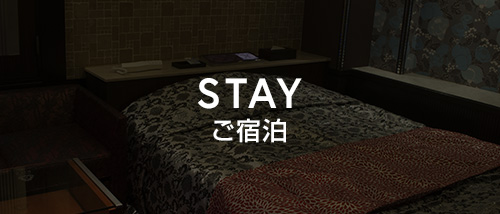 ご宿泊